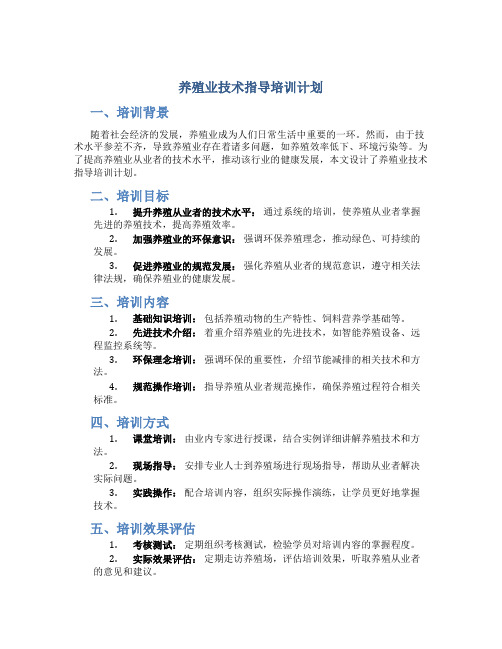 养殖业技术指导培训计划