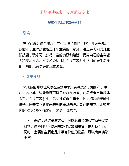 武魂生活技能学什么好