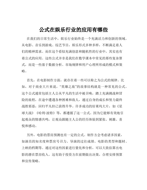 公式在娱乐行业的应用有哪些