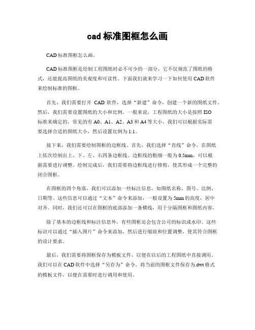 cad标准图框怎么画