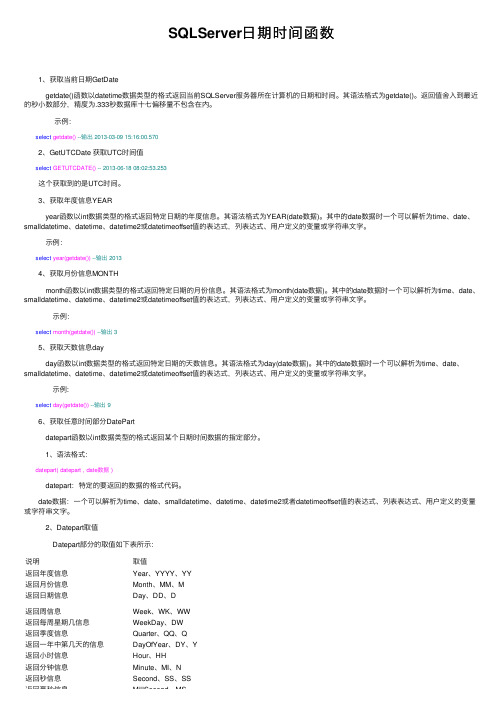 SQLServer日期时间函数