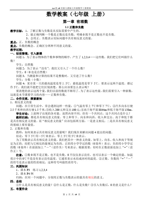 A4纸49页新人教版七年级数学上册教案