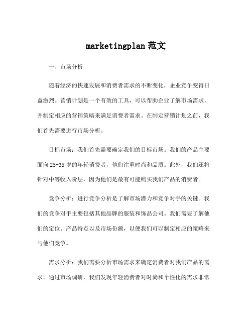 marketingplan范文