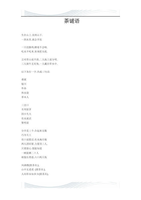 茶谜语