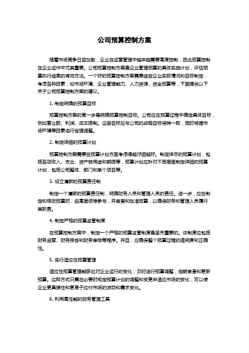 公司预算控制方案