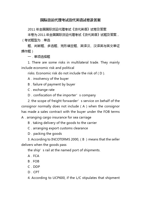 国际货运代理考试货代英语试卷及答案