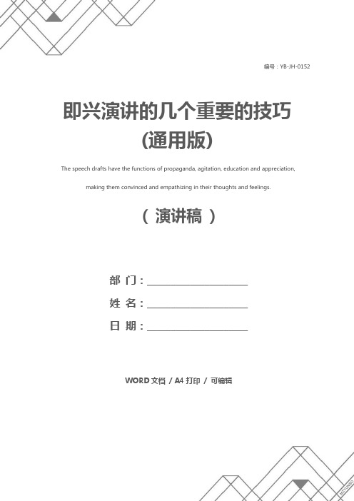 即兴演讲的几个重要的技巧(通用版)