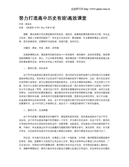 努力打造高中历史有效高效课堂