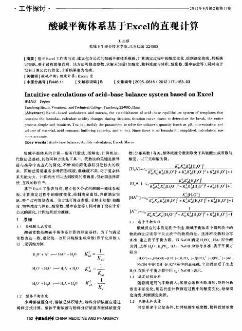 酸碱平衡体系基于Excel的直观计算