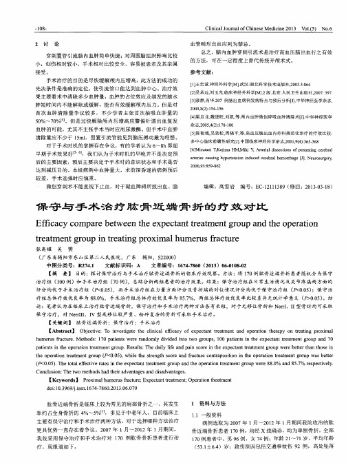 保守与手术治疗肱骨近端骨折的疗效对比