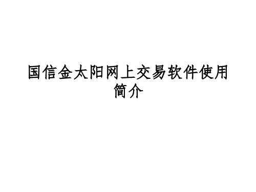 国信金太阳网上交易软件使用简介