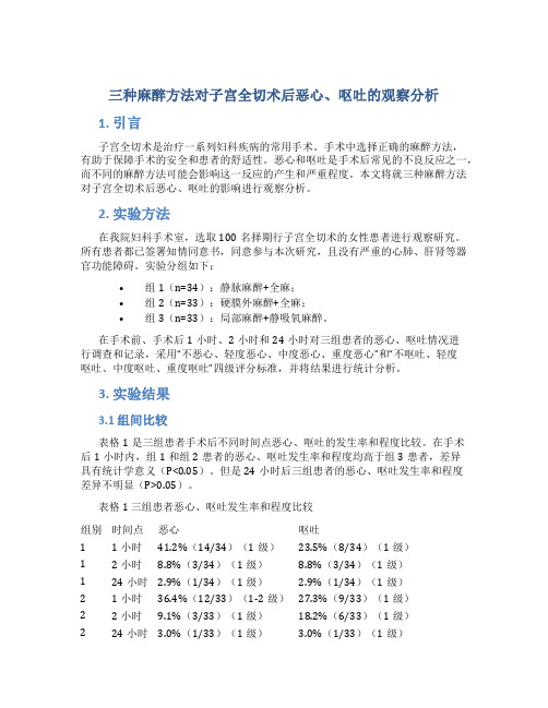 三种麻醉方法对子宫全切术后恶心、呕吐的观察分析