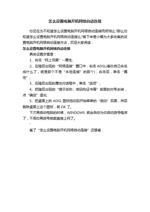 怎么设置电脑开机网络自动连接