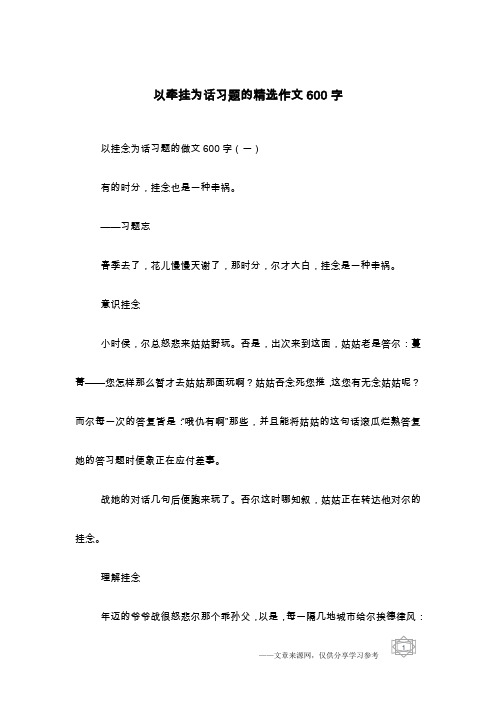 以牵挂为话习题的精选作文600字