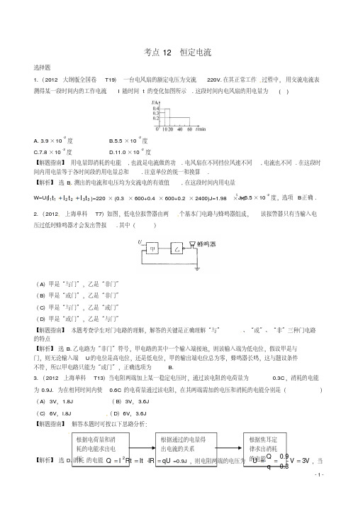 2012年高考物理考点汇总考点12恒定电流新人教版