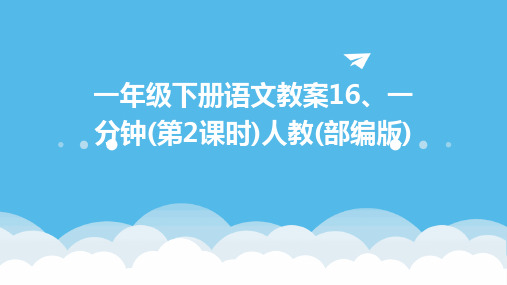一年级下册语文教案16、一分钟(第2课时)人教(部编版)