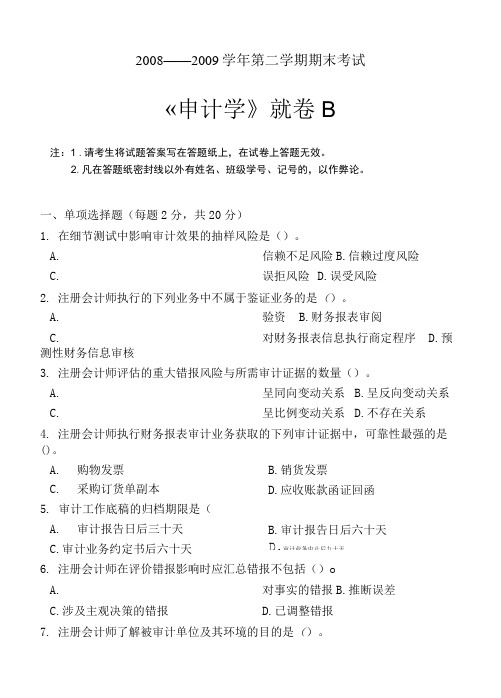 审计学期末考试B卷(附答案).doc