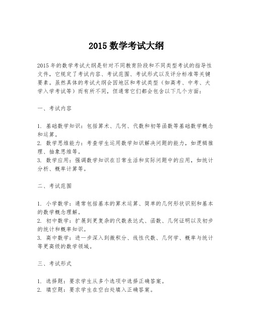 2015数学考试大纲