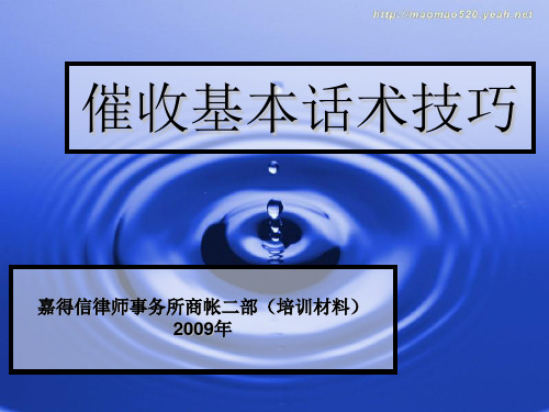 嘉得信律师事务所催收基本话术和技巧