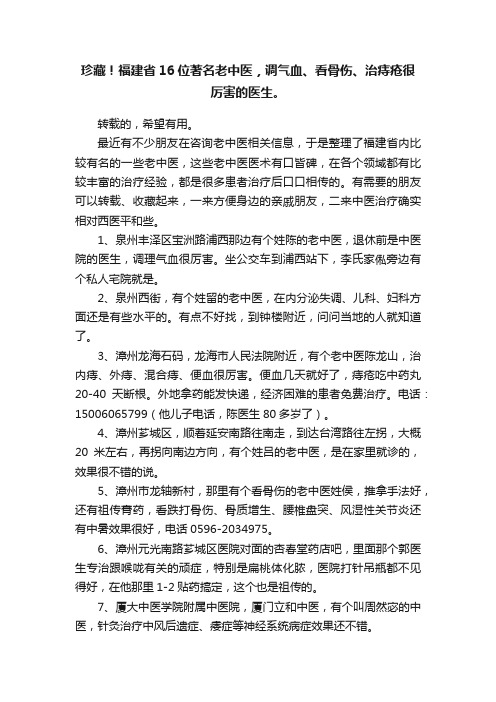 珍藏！福建省16位著名老中医，调气血、看骨伤、治痔疮很厉害的医生。