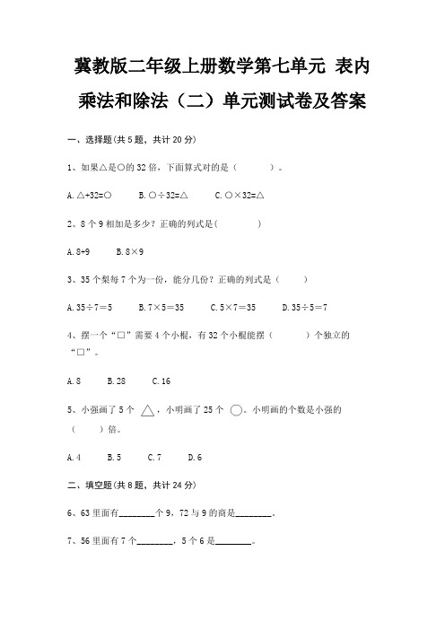 冀教版二年级上册数学第七单元 表内乘法和除法(二)单元测试卷及答案