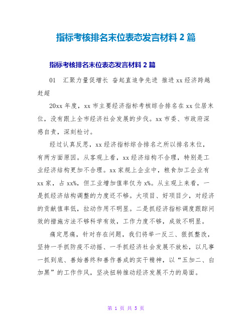 指标考核排名末位表态发言材料2篇