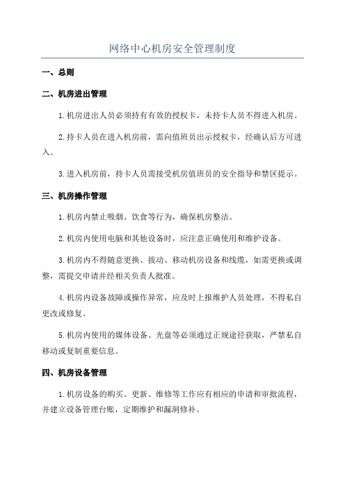 网络中心机房安全管理制度