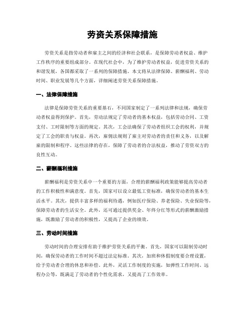 劳资关系保障措施