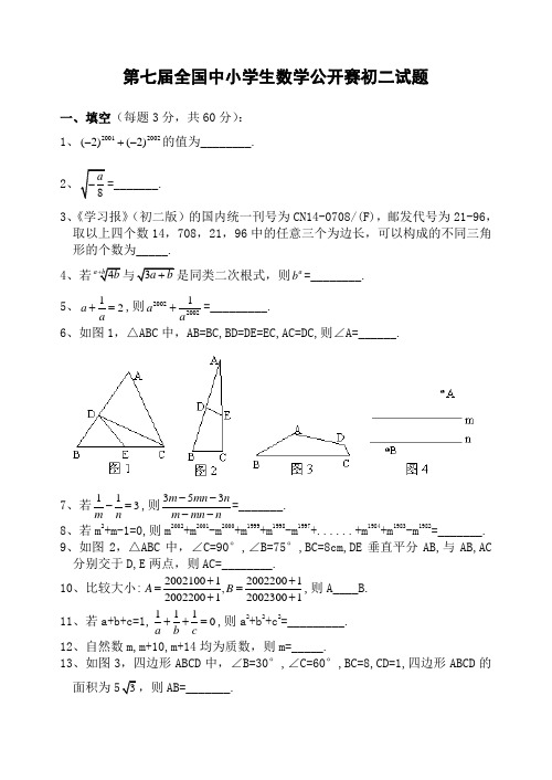 第七届全国中小学生数学公开赛初二试题(含解答)-