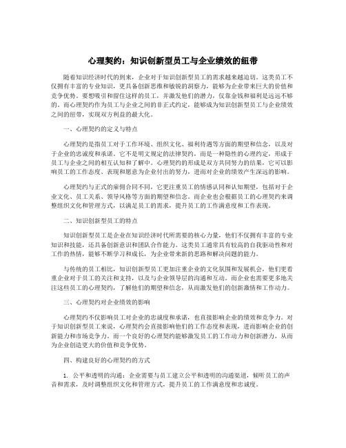 心理契约：知识创新型员工与企业绩效的纽带