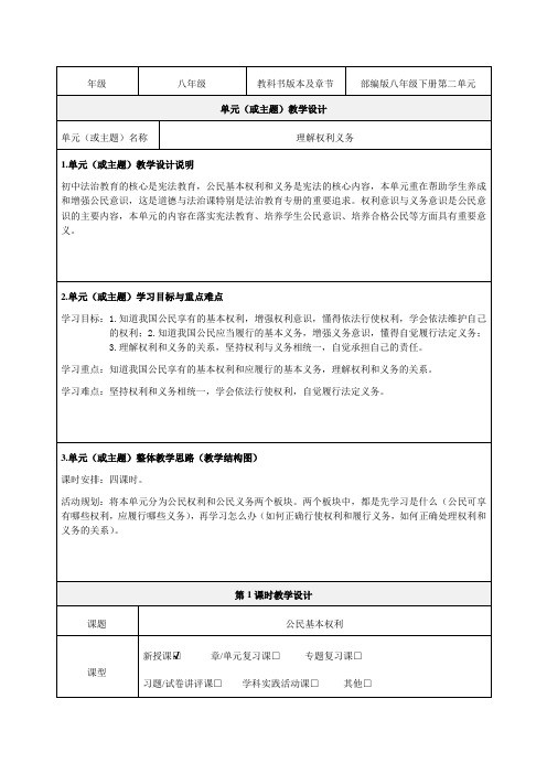 八下第二单元理解权利义务教学设计-优秀教案