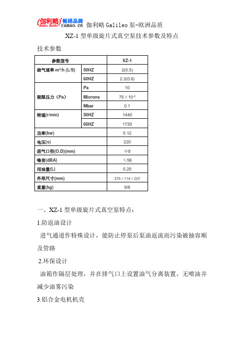 XZ-1型单级旋片式真空泵技术参数及特点