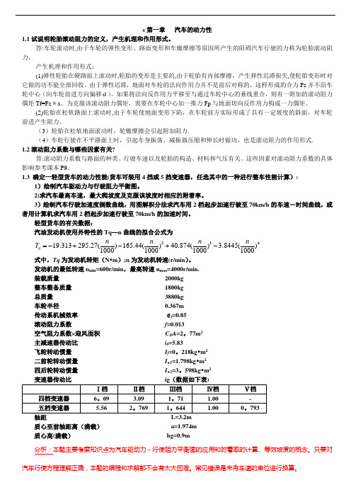 汽车理论课后习题答案(余志生版)详细版【范本模板】