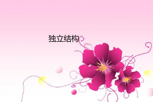 独立结构__独立主格结构_ppt