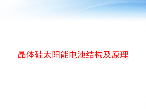 晶体硅太阳能电池结构及原理 ppt课件