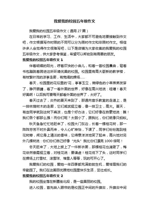 我爱我的校园五年级作文