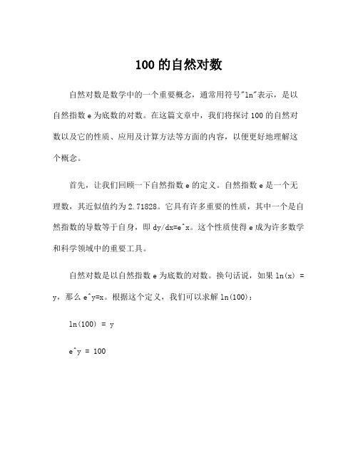 100的自然对数