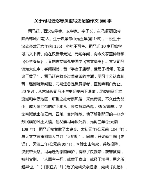 关于司马迁忍辱负重写史记的作文800字