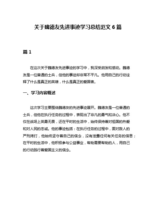 关于魏德友先进事迹学习总结范文6篇