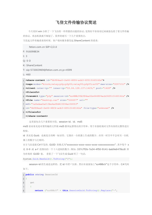 飞信文件传输协议简述