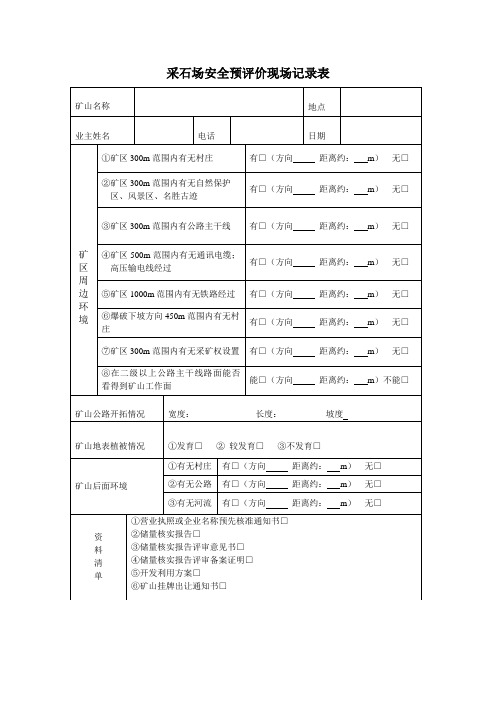 采石场记录表