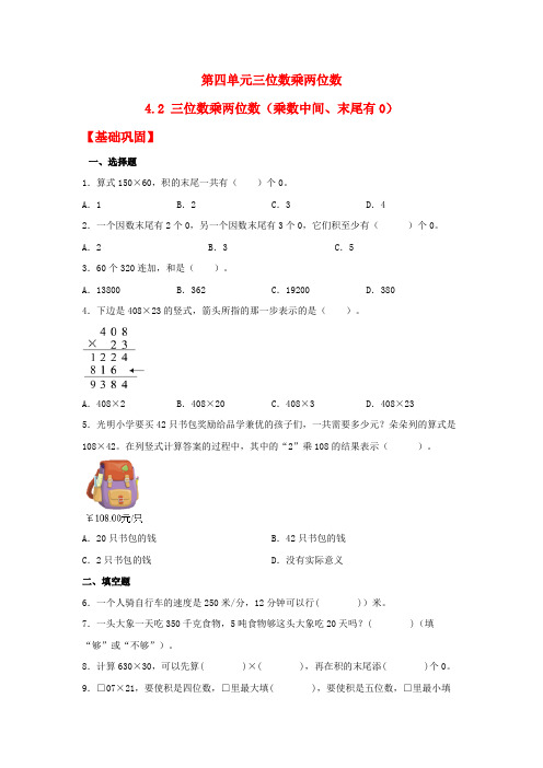 人教版四年级数学上册【分层作业】4.2 三位数乘两位数(乘数中间、末尾有0)(同步练习) 四年级上册