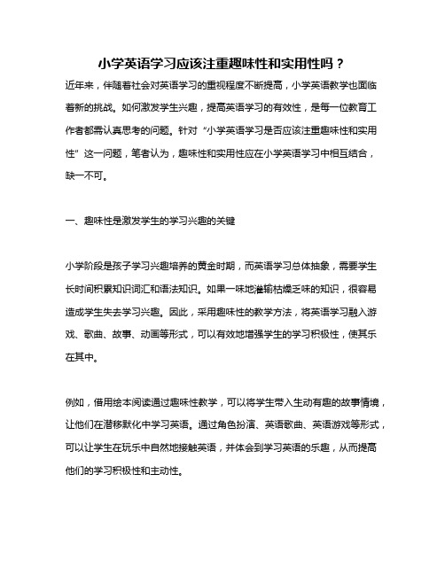 小学英语学习应该注重趣味性和实用性吗？