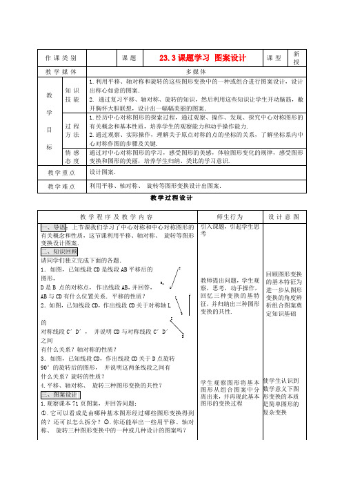 九年级数学上册 23.3课题学习 图案设计精品教案 人教新课标版