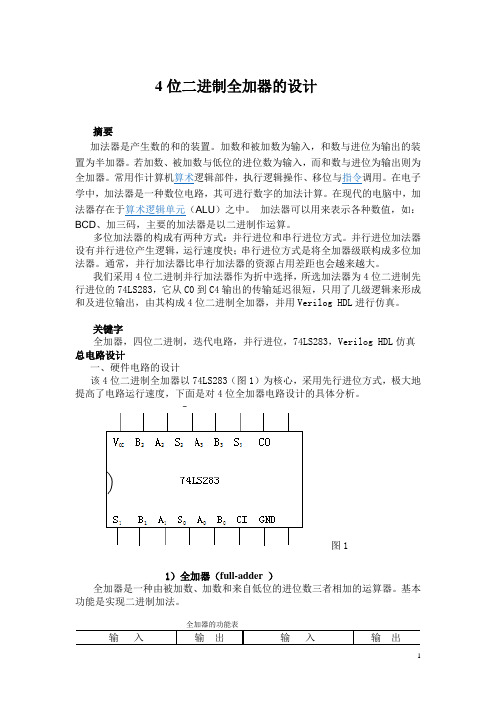 4位二进制全加器的设计