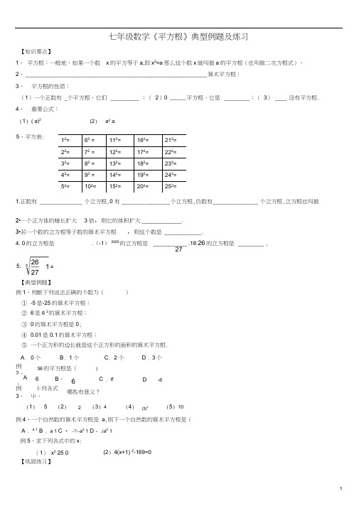 (完整版)七年级数学《平方根》典型例题及练习