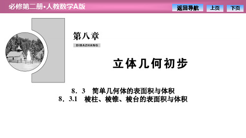 《简单几何体的表面积与体积》立体几何初步PPT课件(棱柱、棱锥、棱台的表面积与体积)