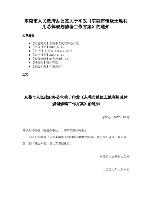 东莞市人民政府办公室关于印发《东莞市镇级土地利用总体规划修编工作方案》的通知