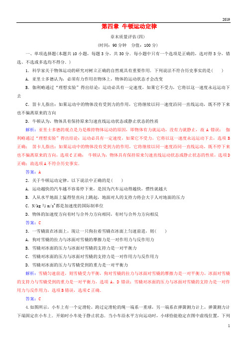 2019高中物理 第四章 牛顿运动定律章末质量评估 新人教版必修1