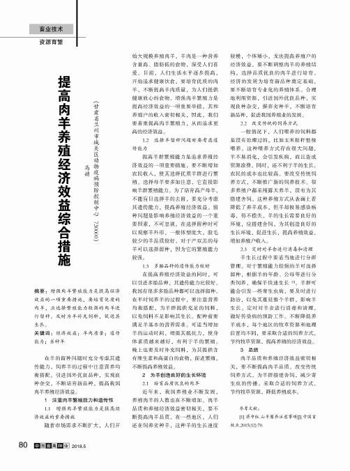 提高肉羊养殖经济效益综合措施